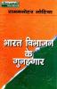 BHARAT VIBHAJAN KE GUNAHGAR