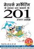 Network Marketing Mein Dhan Kamaane Ke 201 Asaan Tarike (Hindi)