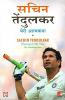 Sachin Tendulkar: Meri Atmakatha (Hindi)
