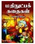 MATHINUTPAK KATHAIGAL