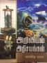 ARIVIYAL ATHISAYANGAL