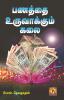 PANATHTHAI URUVAAKKUM KALAI