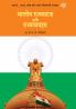 Bharatiya Rajyaghatana Va Rajyavyavahar