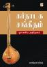 Karnataka Sangeetham - Orr Eliya Arimugam