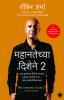 The Greatness Guide 2 (Marathi)