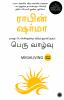 Megaliving: 30 Days to a Perfect Life (Tamil)