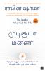 The Leader Who Had No Title (Tamil)