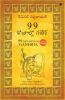99 Thoughts on Ganesha (Telugu)