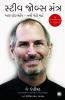 The Steve Jobs Way (Gujarati)