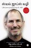 J1709TM The Steve Jobs Way (Tamil)