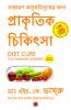 Diet Cure for Common Ailments (Bengali)