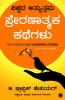 The World’s Best Inspiring Stories (Kannada)