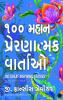 100 Great Inspiring Stories (Gujarati)