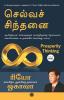 Prosperity Thinking (Tamil)