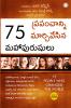75 People Who Changed The World (Telugu)