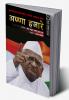 ANNA HAZARE BHRASHTACHARACHYA VIRODHATIL BHARTIYA LADHYACHA CHEHARA