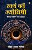 Swayam Bane Jyotishi (स्वयं बने ज्योतिषी)