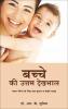 Bachche Ki Uttam Dekhbhal (Hindi)