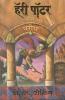 Harry Potter And The Philosopher's Stone - Part 1 (Marathi)