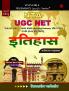 Trueman's UGC NET/SET/JRF  bfrgkl (History) - 2025 Edition|Hindi Edition | Authentic & Dependable for NTA UGC NET |Includes papers upto 2024
