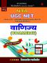 Trueman's UGC NET/SET/JRF  okf.kT; (Commerce) - 2025 Edition|Hindi Edition | Authentic & Dependable for NTA UGC NET |Includes papers upto 2024