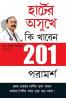 Hirdaya Rogiyon Ke Liye 201 Ahar TipsBengali(PB)
