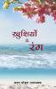 Khushiyon Ke Rang (Hindi)