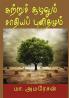 Chuttru suzhalum sathiyap punithamum (Essays)