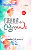 Ormakalkkenthoru Sugantham | by Shareef V Kappad | Perakka Books