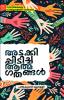 Adakkippidicha Athmagathangal | by Pathmakumar Mallapplli | Perakka Books
