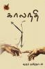 Kaalanathi(Article) / கலாநதி