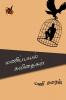 மணிப்பயல் கவிதைகள் / Manippayal Kavithaikal (Poem)