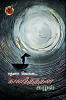 காலாதீதத்தின் சுழல் / Kaalaatheedhathin Suzhal (Poem)