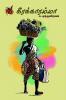 கீரக்காரம்மா / Keerakkaaramma (Short Stories)