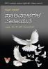 PARIVAALAGALA PALAAYANA (Kannada)