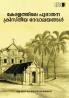 Keralathile Purathana Christheeya Thayenkari