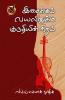 இசைக்கும் வயலினுக்கு குருதியின் நிறம் / Isaikum Vayalinukku Kuruthiyin Niram (Poems)