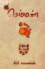 செம்மண் / Semman (Novel)