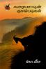 வரையாட்டின் குளம்படிகள் / Varaiyattin Kulambadigal (Article)
