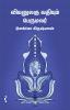 வியனுலகு வதியும் பெருமலர்