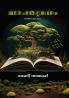 Vakkumaram (Kavitha) | poem by G. Ramani Ammal | Carbon editions