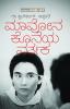 Mavona Koneya Nartaka (Kannada)