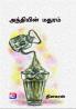 Anthiyin Madhuram / அந்தியின் மதுரம்
