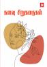 Kanavu Sirukathaigal