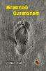 காணாமல் போனவர்கள் / Kaanamal Ponavarkal (Short Novel)