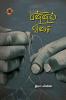 பின்னல் விசை / Pinnal Visai (Short Novel)
