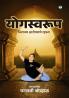 योगस्वरूप: निरामय आरोग्याचे रहस्य(Yogswarup)