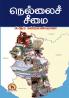 NELLAI SEEMAI
