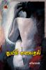 துயில் காய்தல் / Thuyil Klaithal (Articles)