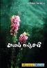 Alar Manjari / அலர்மஞ்சரி